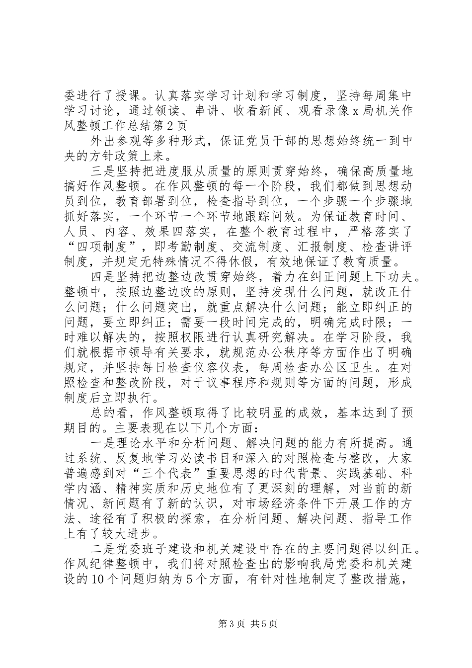 X局机关作风整顿工作总结 _第3页