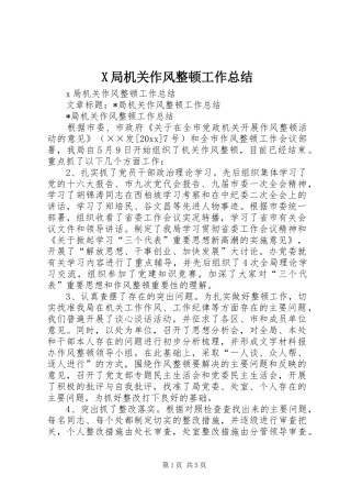 X局机关作风整顿工作总结 