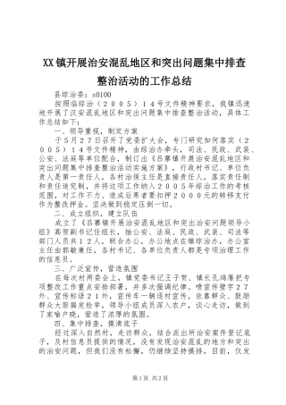 XX镇开展治安混乱地区和突出问题集中排查整治活动的工作总结 