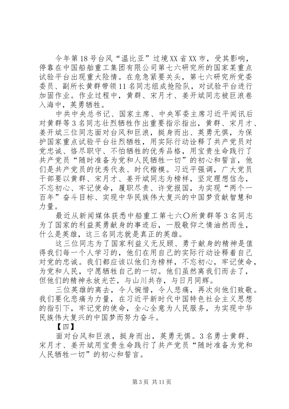 学习黄群等3名同志的先进事迹有感九篇_第3页