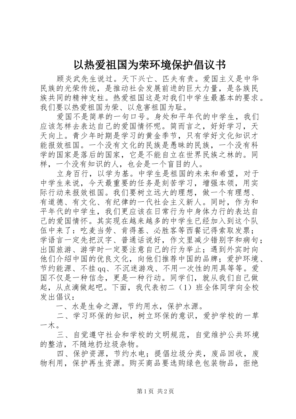 以热爱祖国为荣环境保护倡议书_第1页