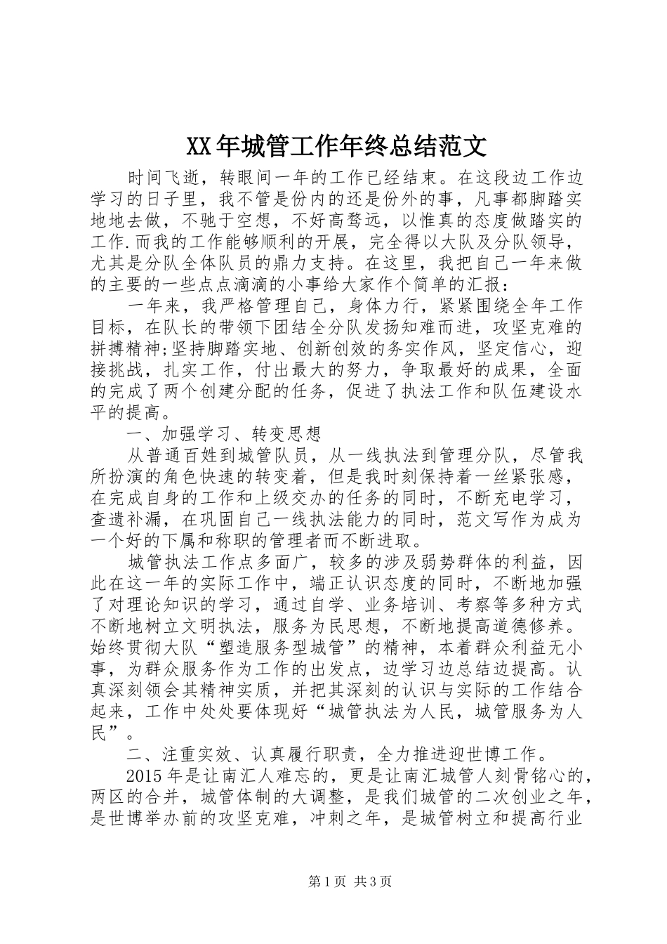 XX年城管工作年终总结范文 _第1页