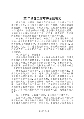 XX年城管工作年终总结范文 