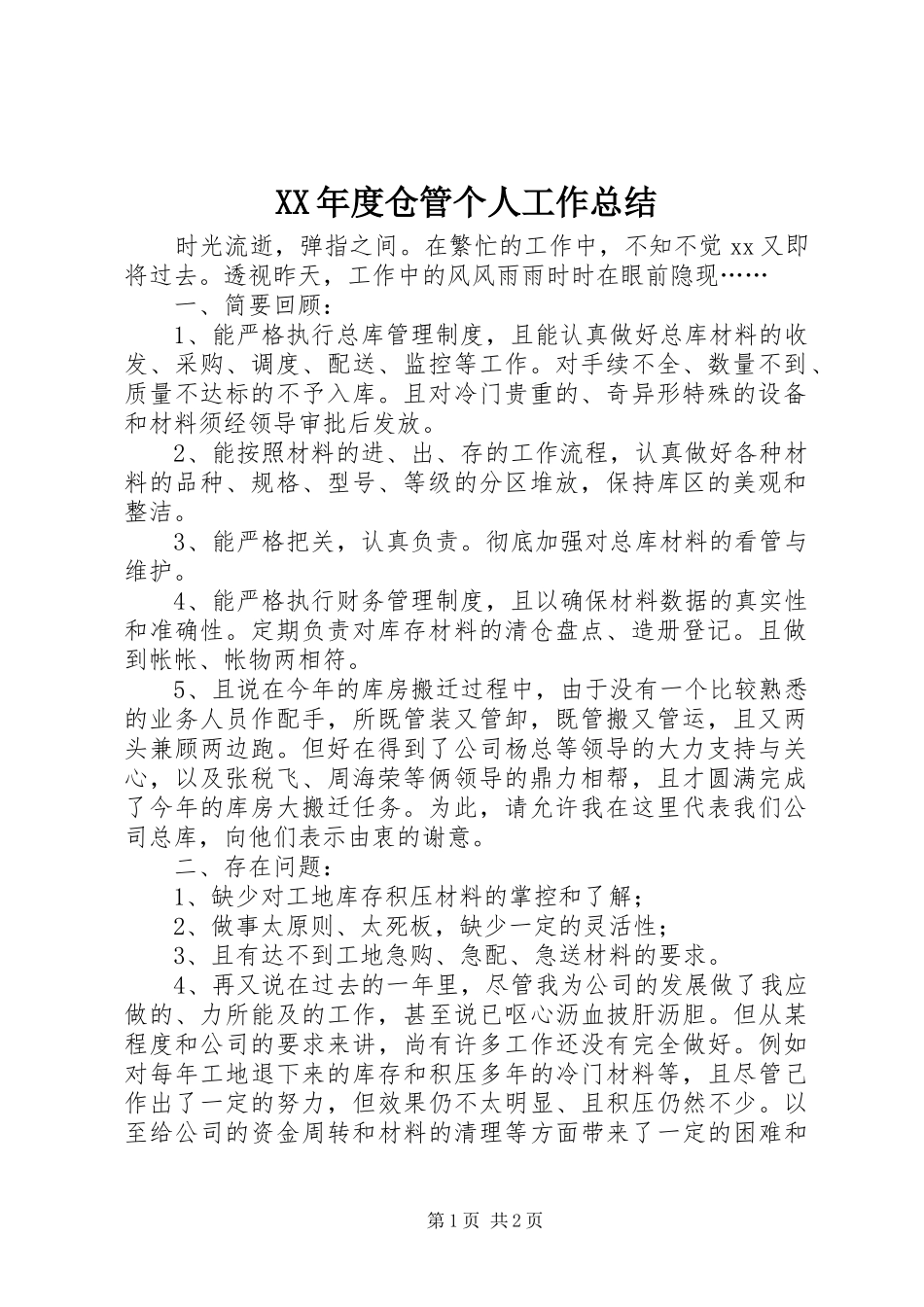 XX年度仓管个人工作总结 _第1页