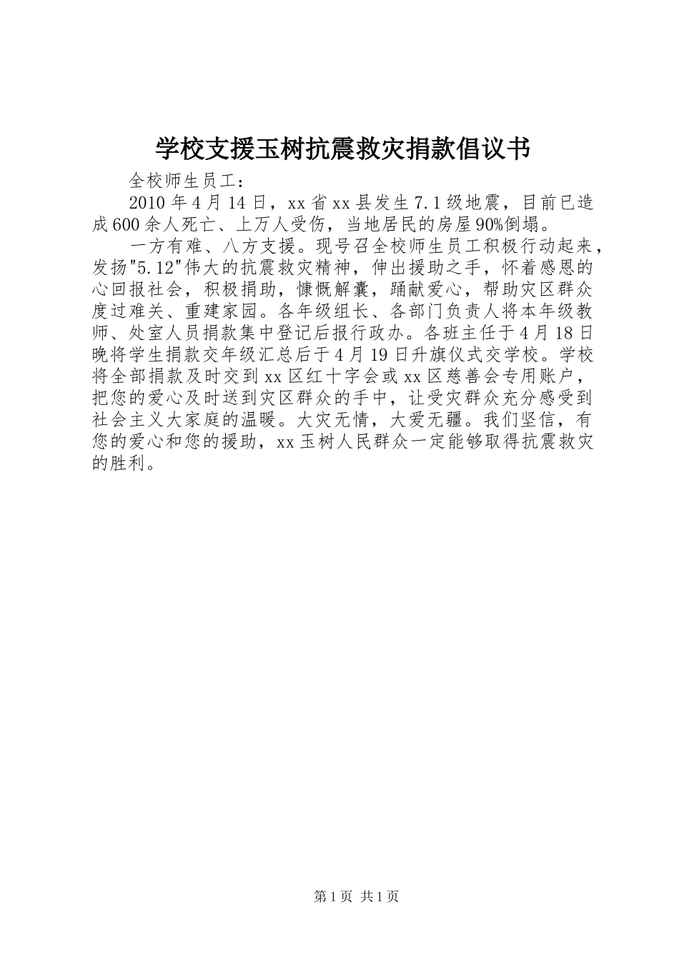 学校支援玉树抗震救灾捐款倡议书_第1页
