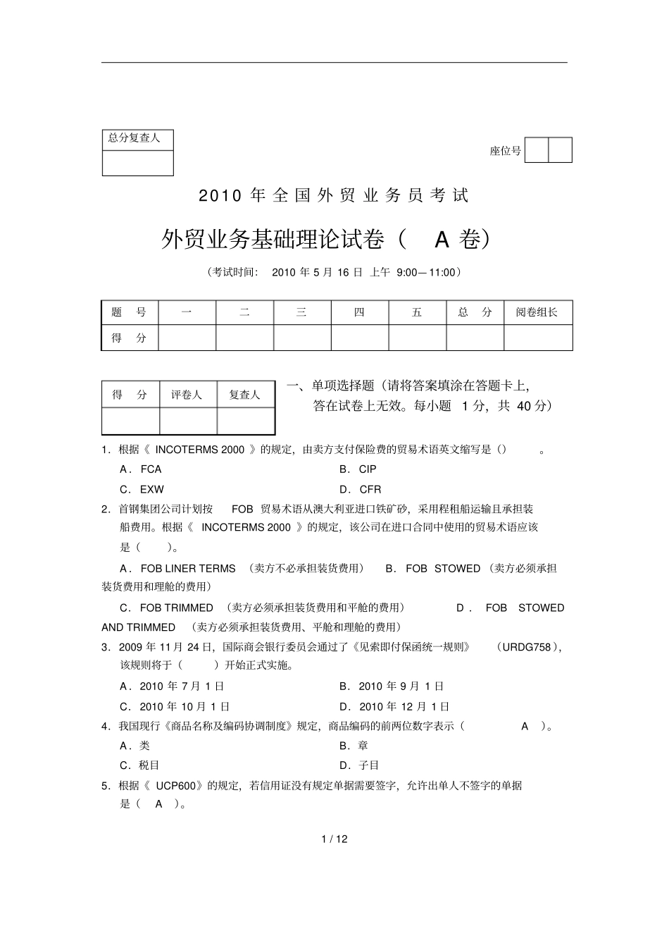 外贸业务基础理论习题A卷_第1页