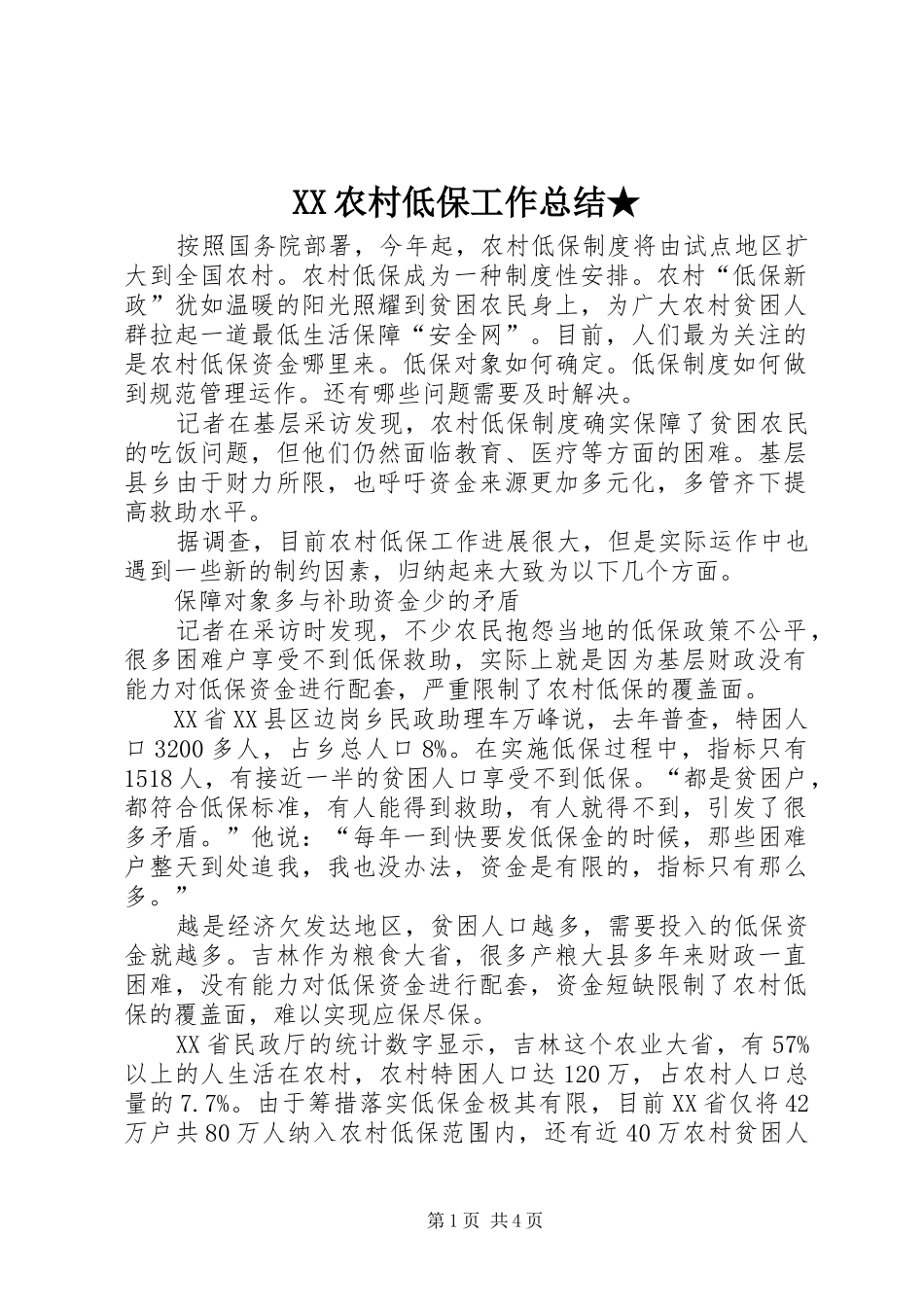 XX农村低保工作总结★ _第1页