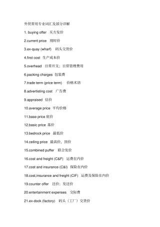 外贸常用专业词汇及部分详解