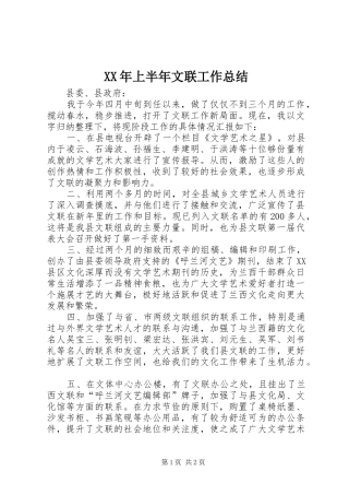 XX年上半年文联工作总结 