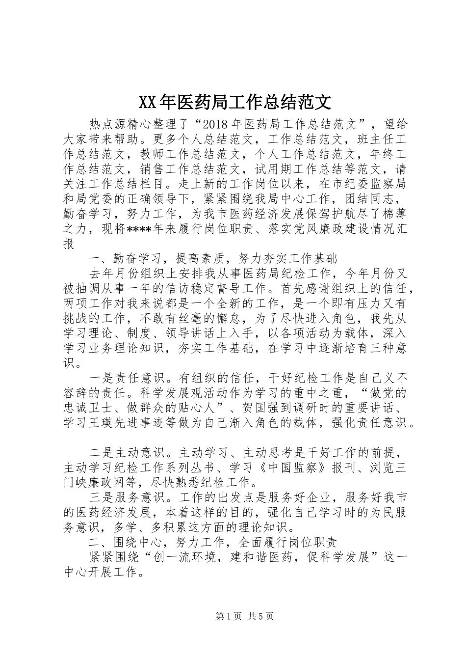 XX年医药局工作总结范文 _第1页
