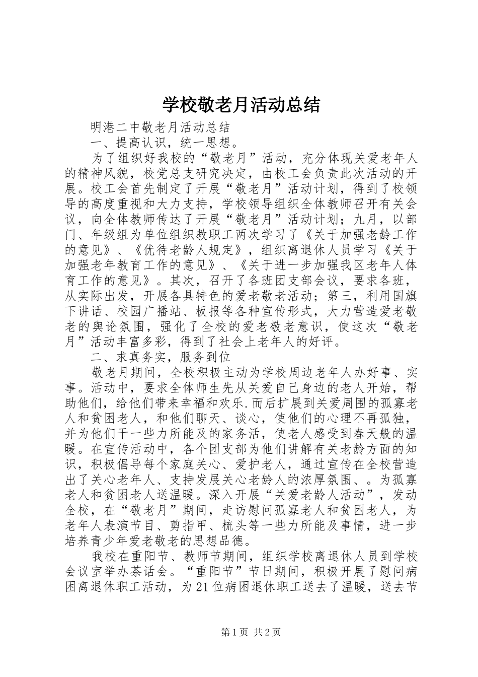 学校敬老月活动总结 _第1页