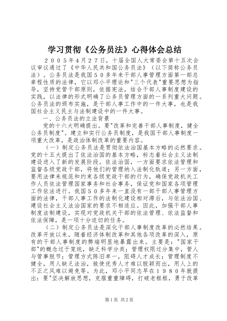 学习贯彻《公务员法》心得体会总结 _第1页