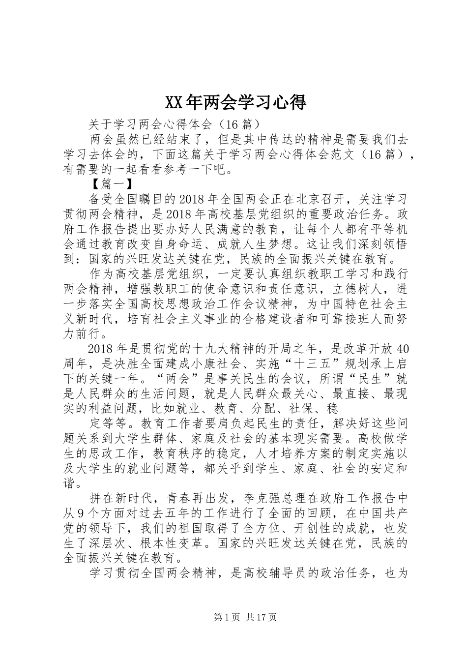 XX年两会学习体会_第1页