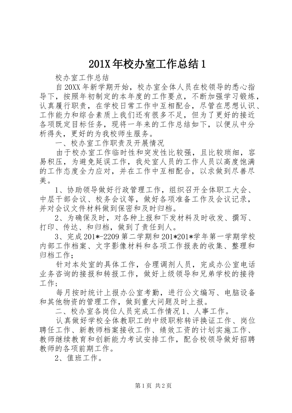 202X年校办室工作总结1_第1页