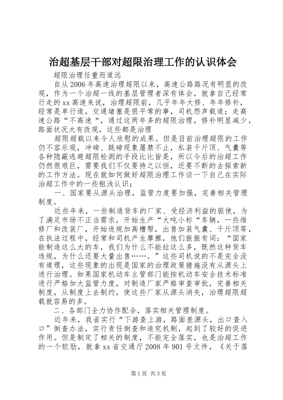 治超基层干部对超限治理工作的认识体会_第1页