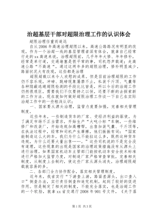 治超基层干部对超限治理工作的认识体会