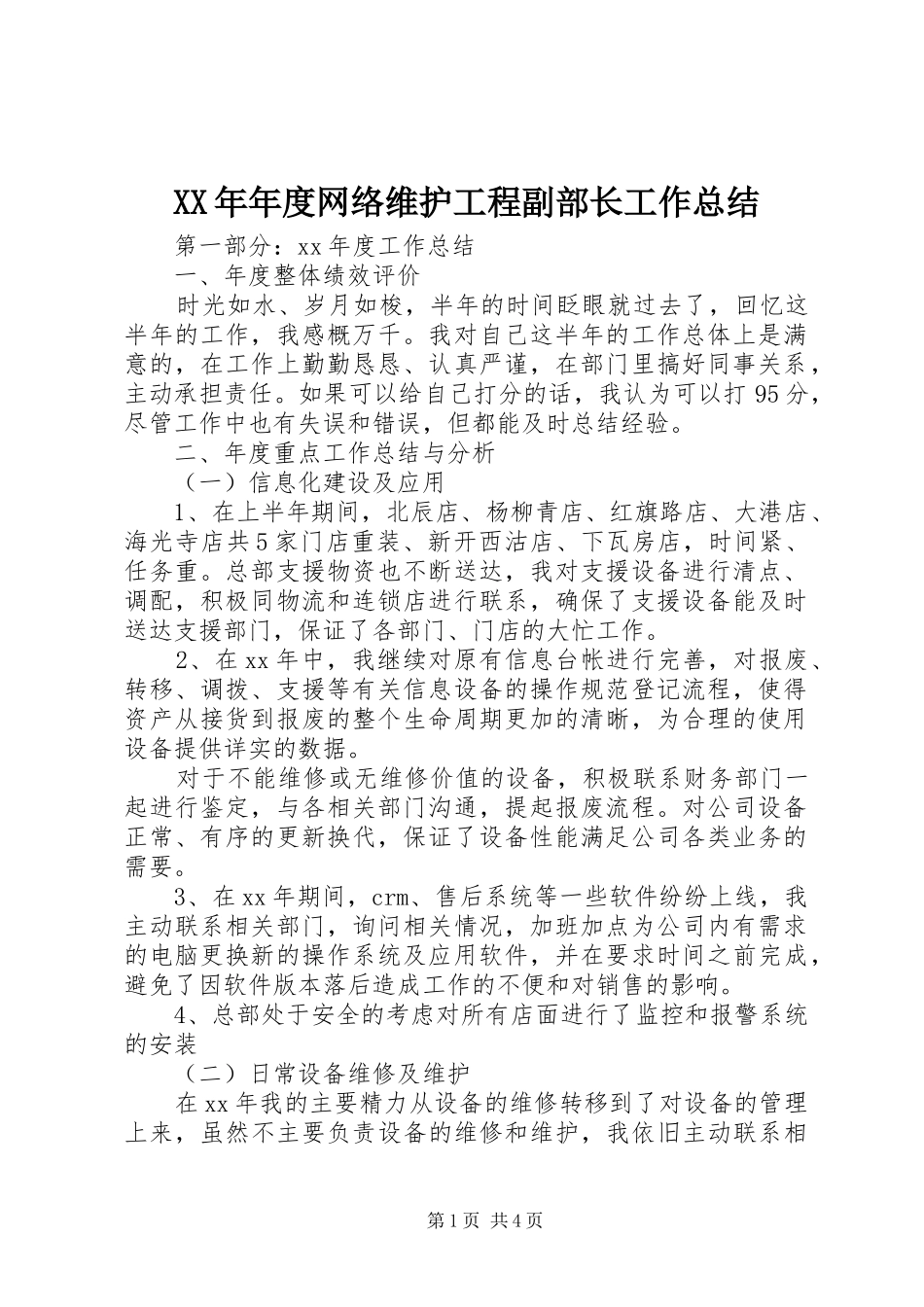 XX年年度网络维护工程副部长工作总结 _第1页