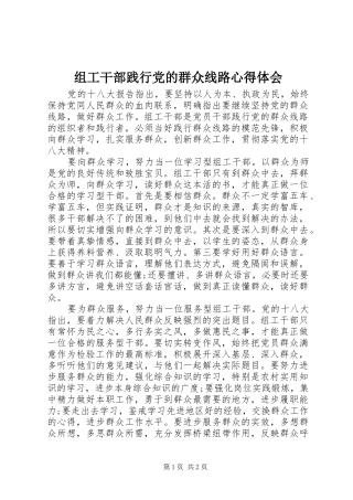 组工干部践行党的群众线路体会心得