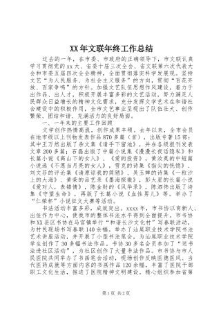 XX年文联年终工作总结 