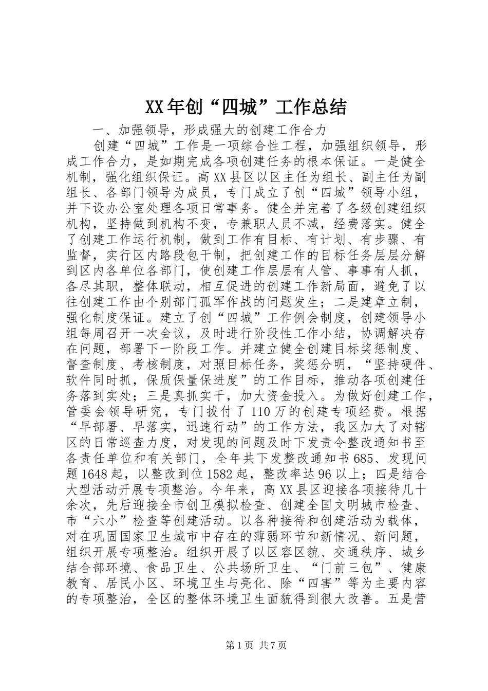 XX年创“四城”工作总结 _第1页