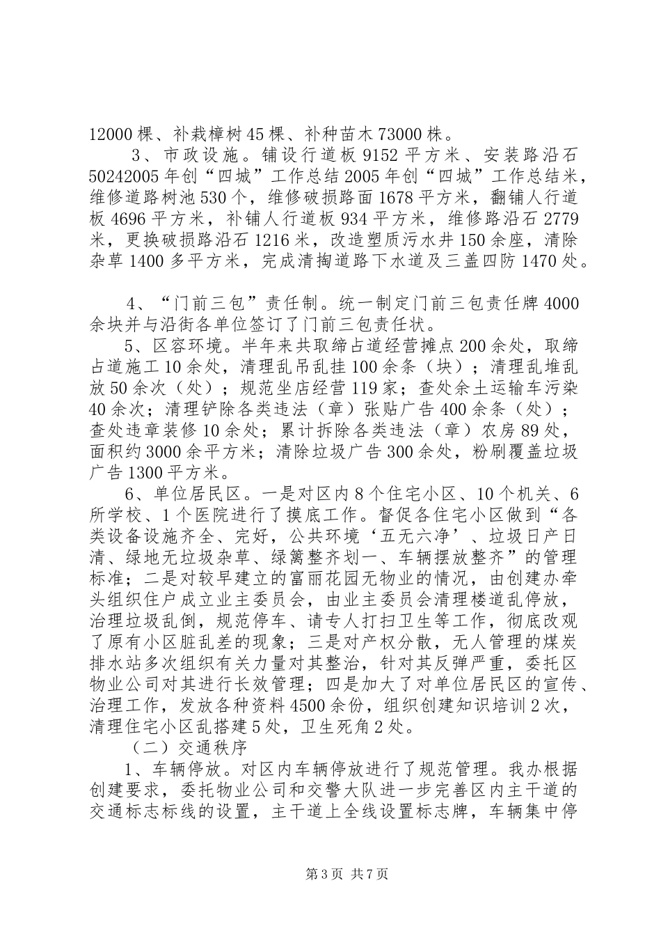 XX年创“四城”工作总结 _第3页