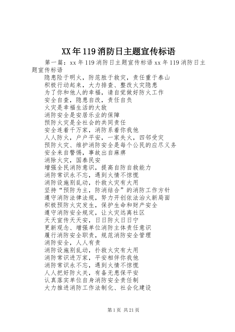 XX年119消防日主题宣传标语_第1页