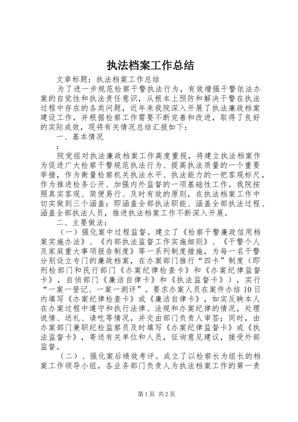 执法档案工作总结 _第1页