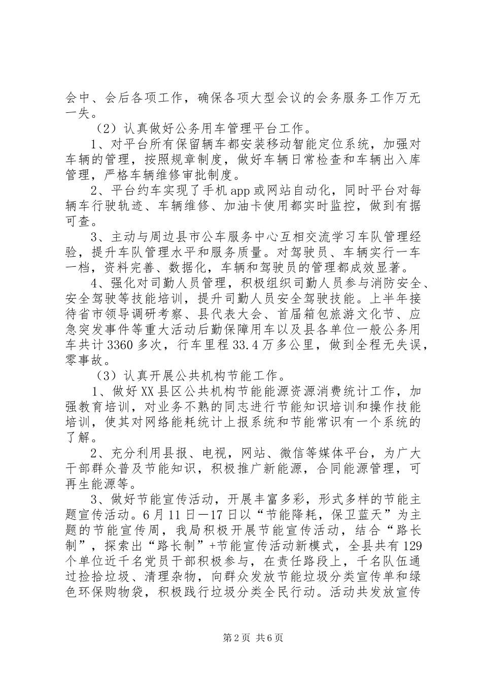 202X年上半年机关事务管理局工作总结及下半年打算_第2页