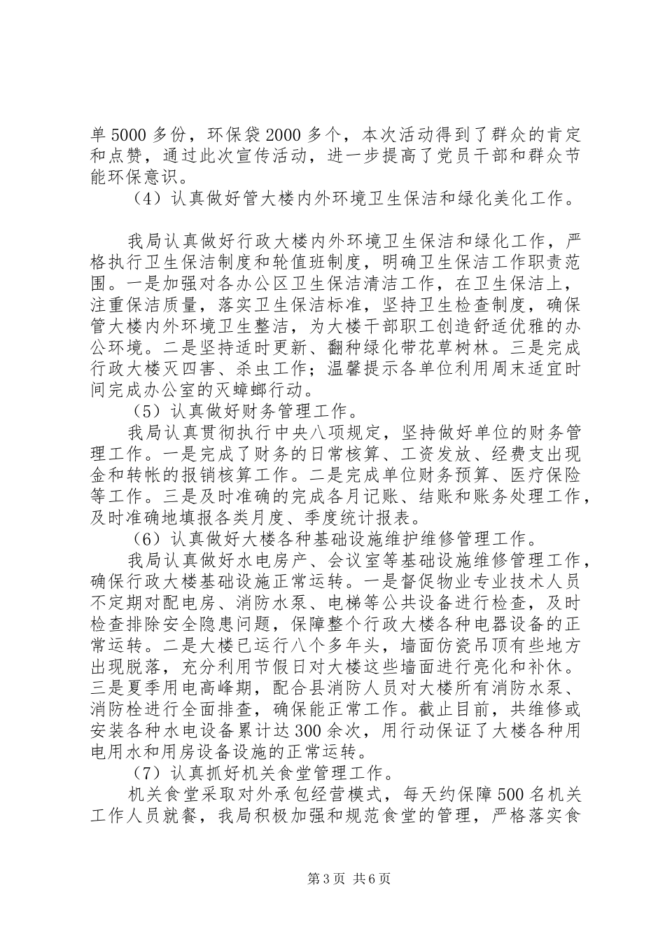 202X年上半年机关事务管理局工作总结及下半年打算_第3页
