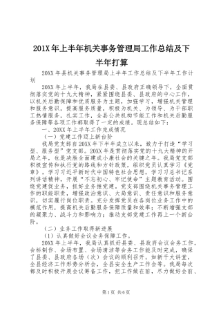 202X年上半年机关事务管理局工作总结及下半年打算