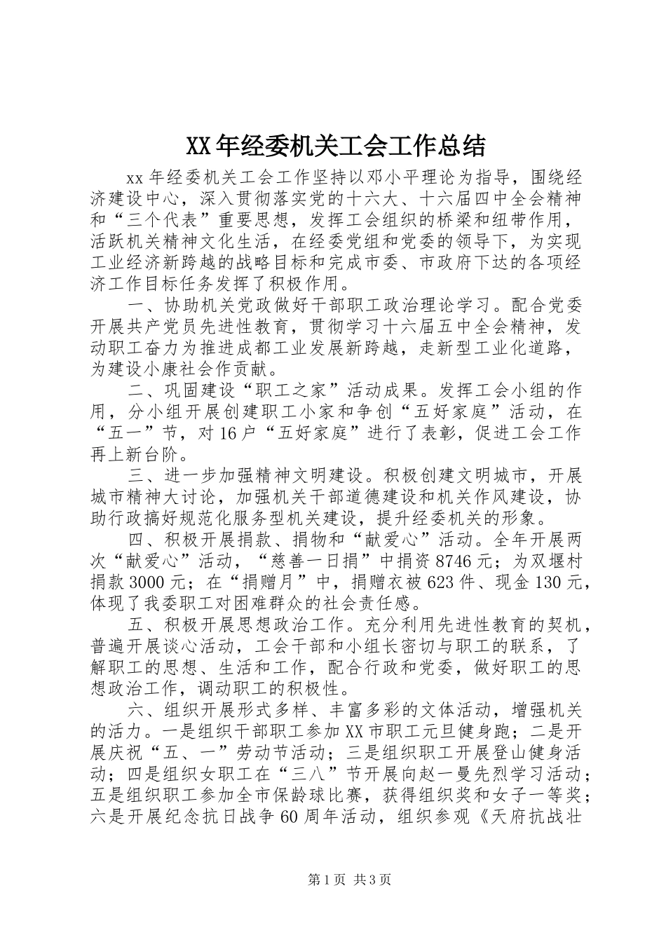 XX年经委机关工会工作总结 _第1页