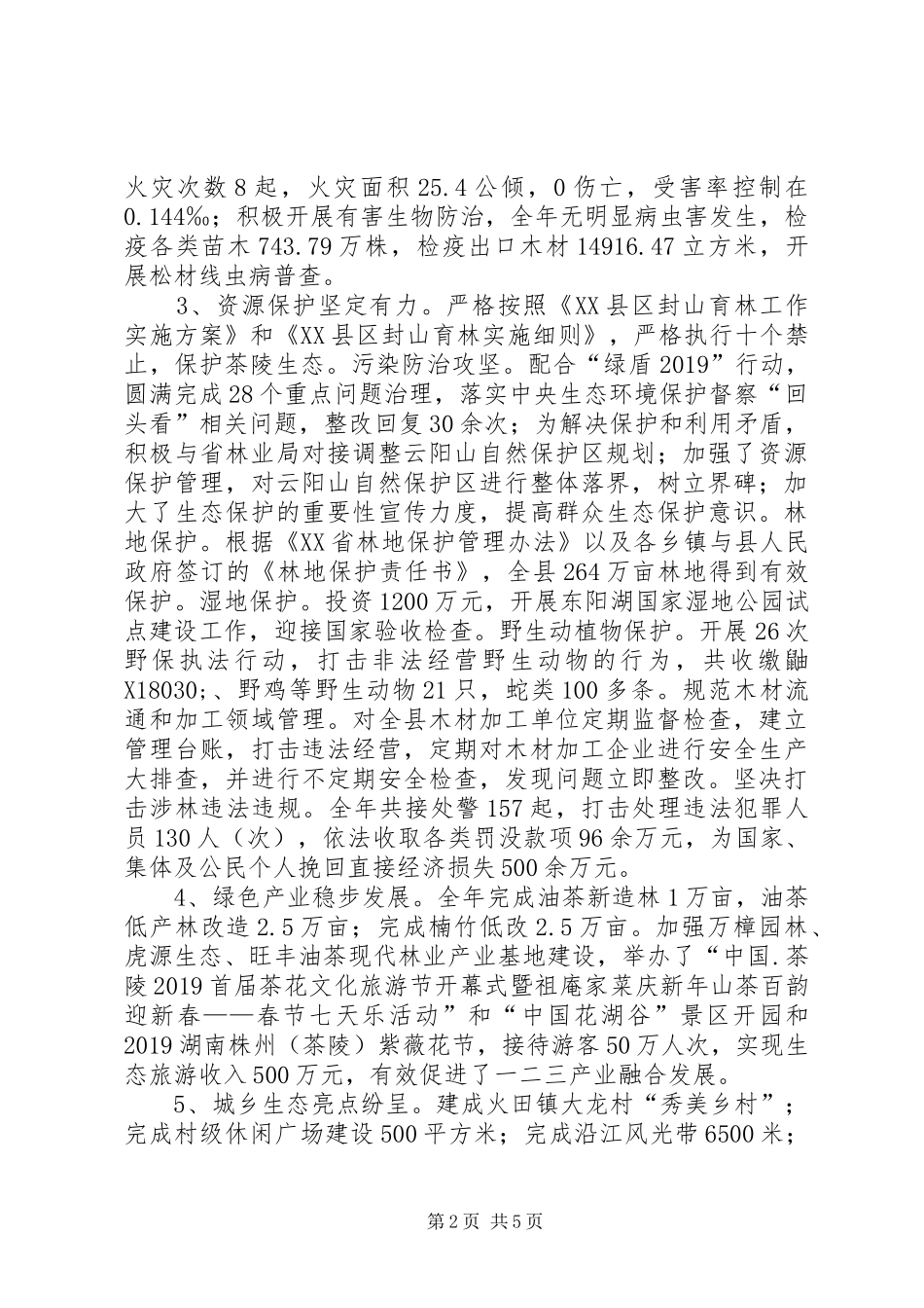 XX年度林业工作总结 _第2页