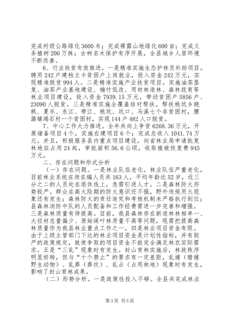 XX年度林业工作总结 _第3页