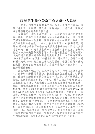 XX年卫生局办公室工作人员个人总结 