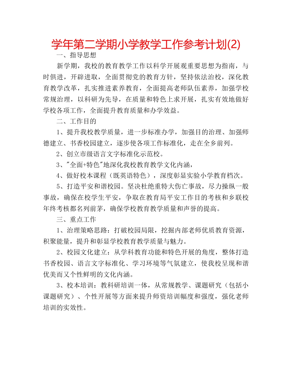 学年第二学期小学教学工作参考计划(2) _第1页