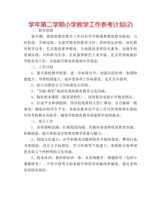 学年第二学期小学教学工作参考计划(2) 