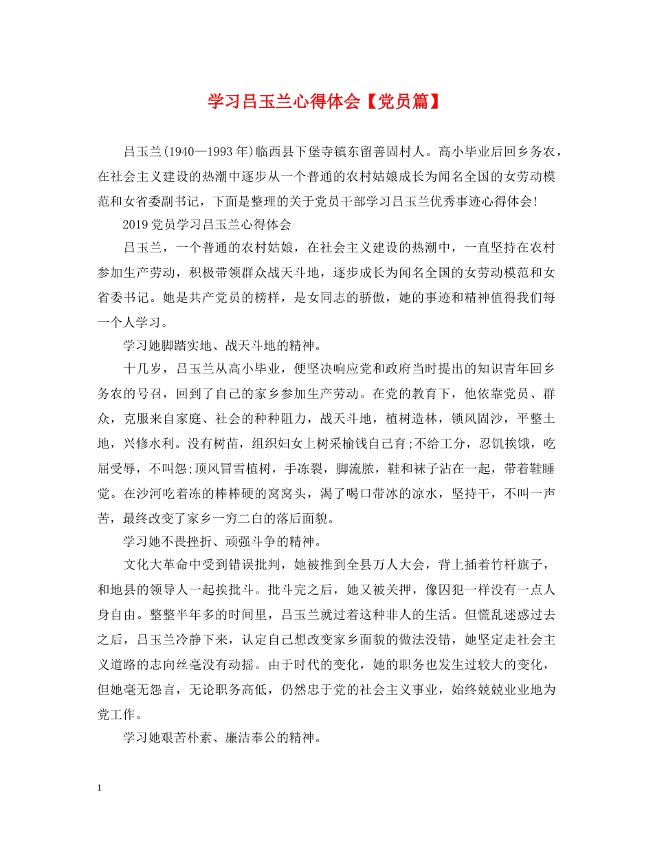 学习吕玉兰心得体会【党员篇】 _第1页