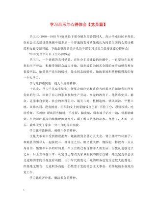 学习吕玉兰心得体会【党员篇】 