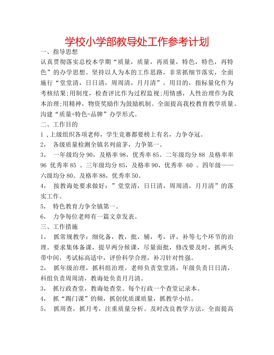 学校小学部教导处工作参考计划 _第1页