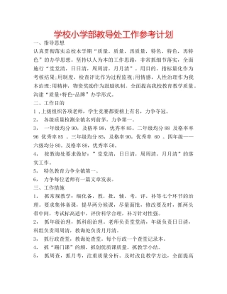 学校小学部教导处工作参考计划 
