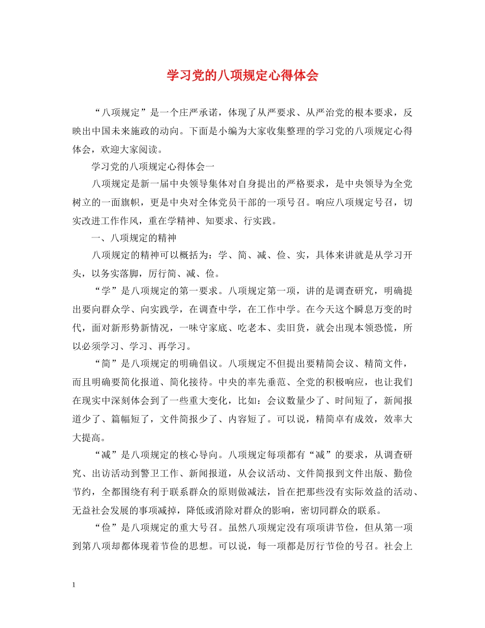 学习党的八项规定心得体会 _第1页