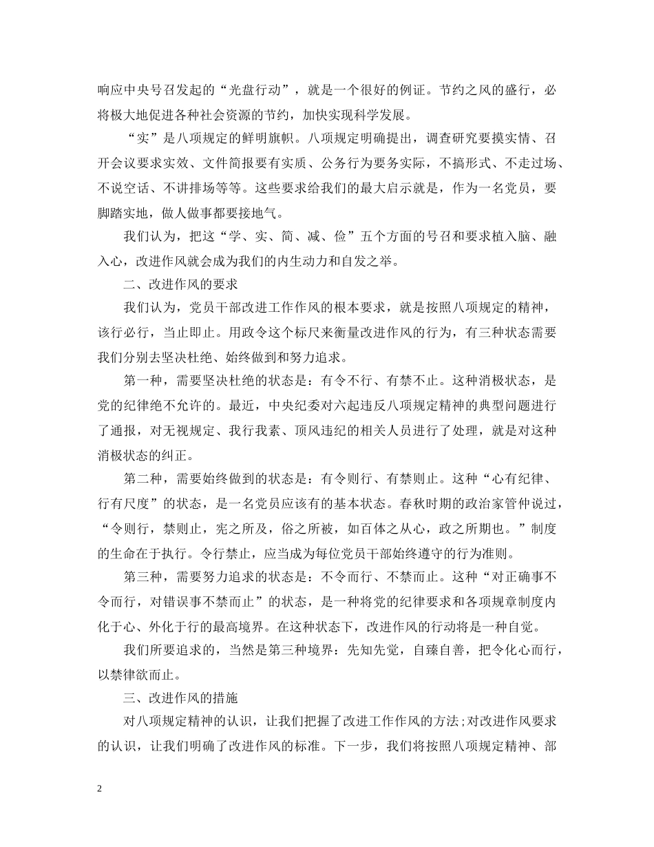 学习党的八项规定心得体会 _第2页