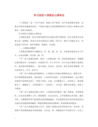 学习党的八项规定心得体会 