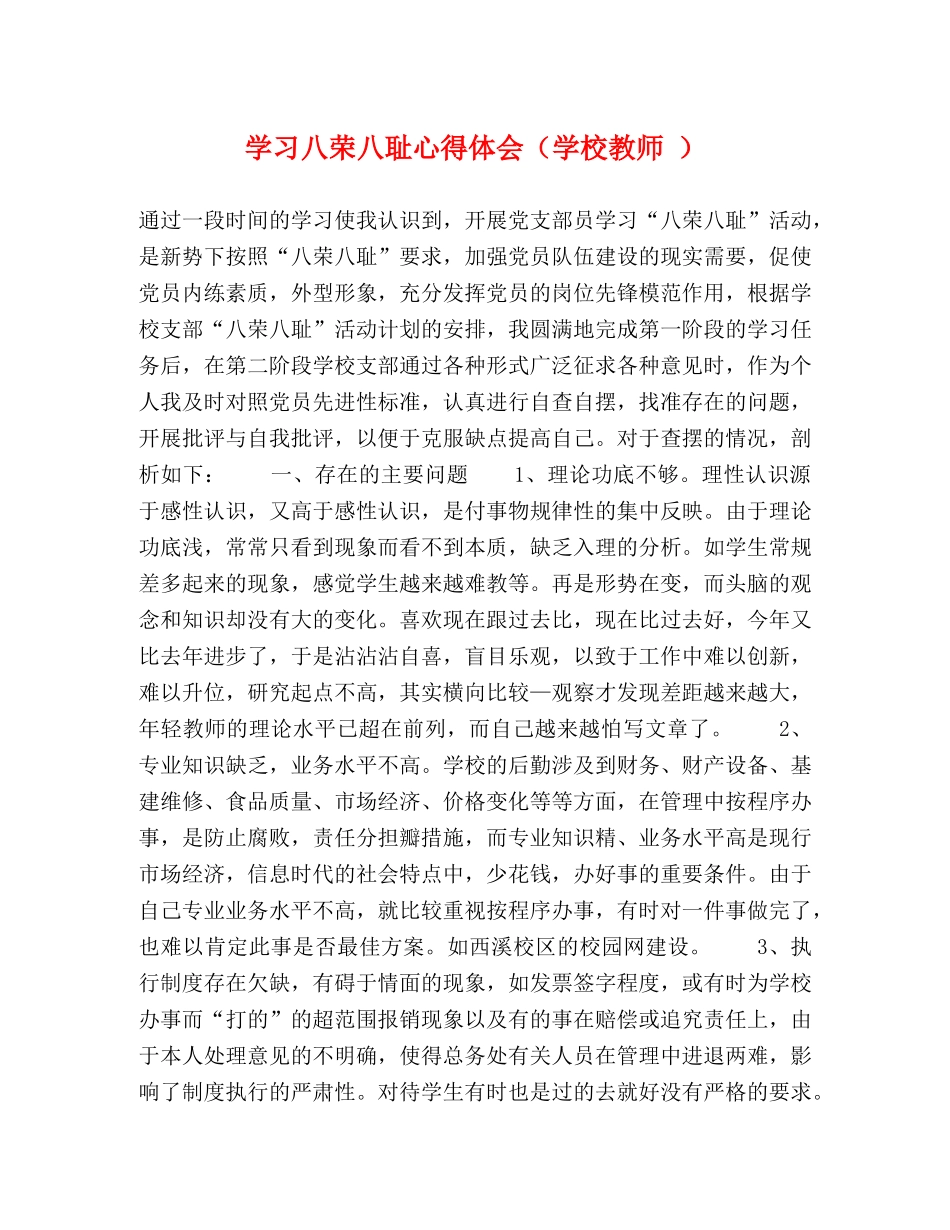 学习八荣八耻心得体会（学校教师 ） _第1页