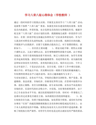 学习八荣八耻心得体会（学校教师 ） 
