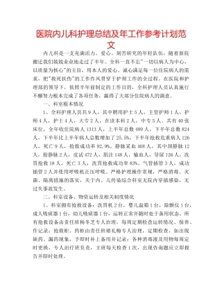 医院内儿科护理总结及年工作参考计划范文 