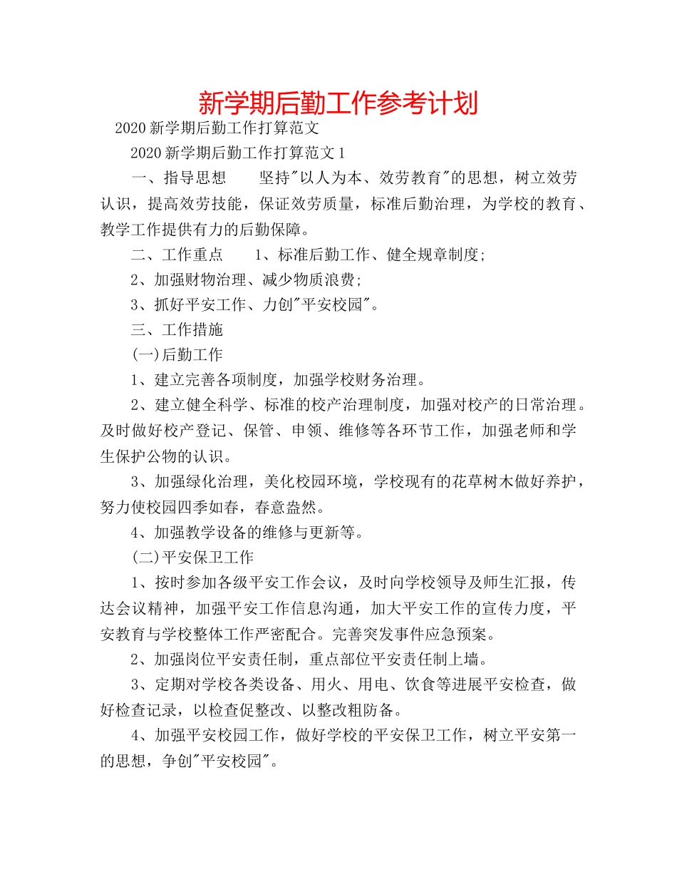 新学期后勤工作参考计划 _第1页