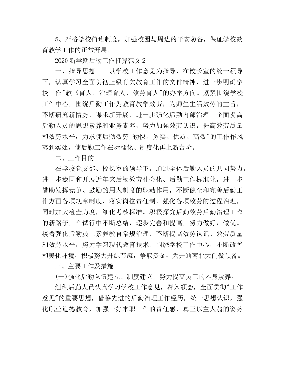 新学期后勤工作参考计划 _第2页