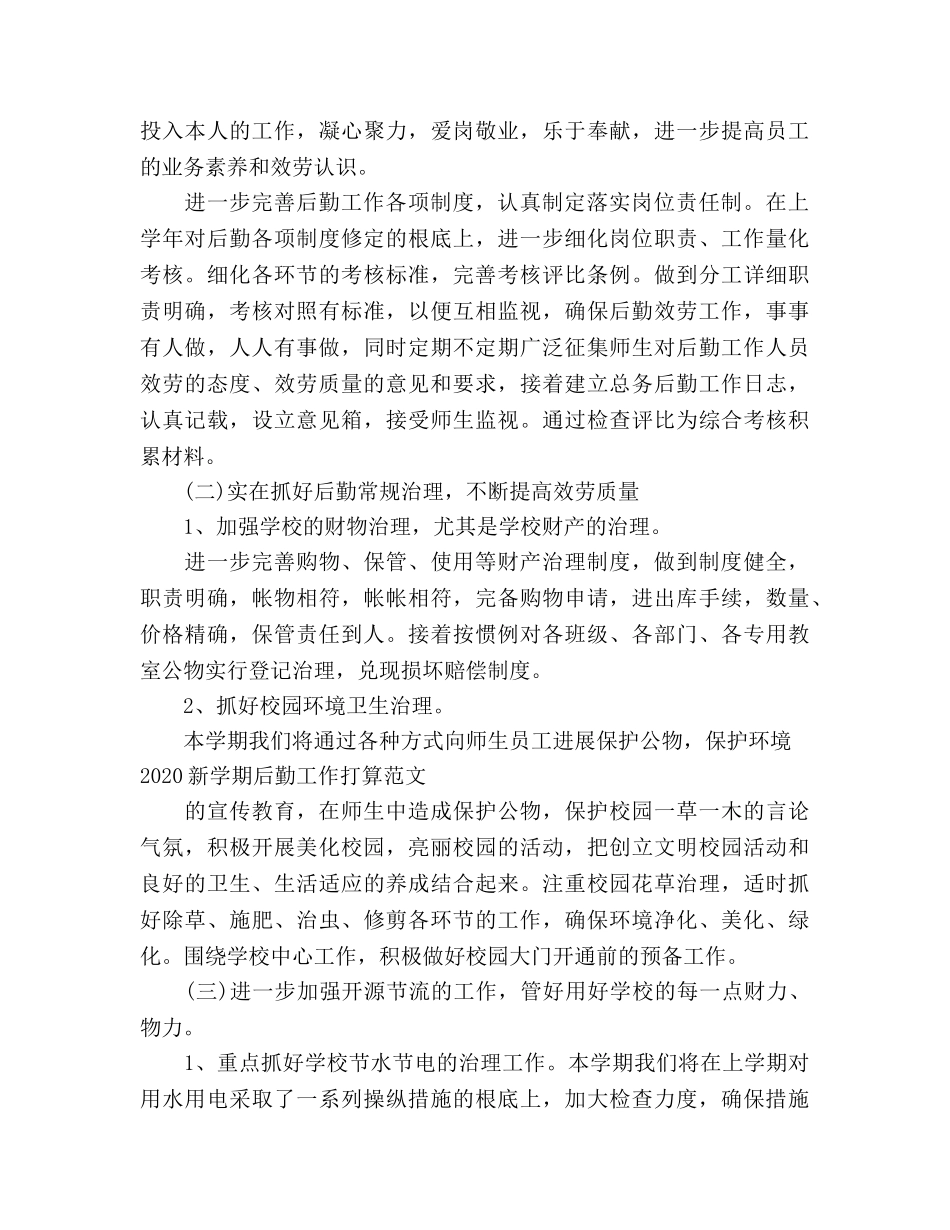 新学期后勤工作参考计划 _第3页