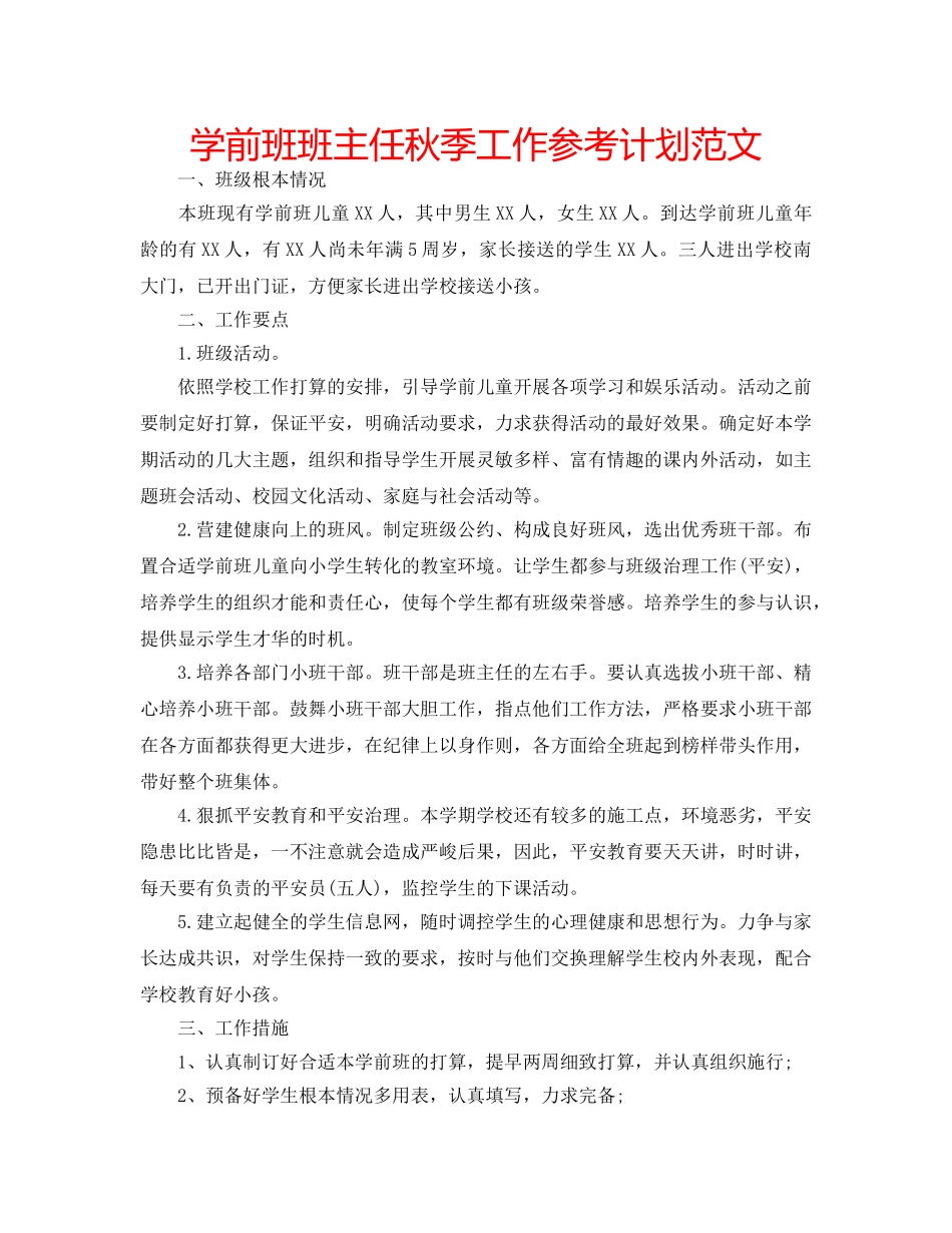 学前班班主任秋季工作参考计划范文 _第1页